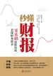 秒懂财报：零基础也能迅速看懂财务报表