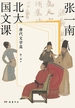 张一南北大国文课：唐代文学篇