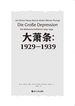 大萧条：1929—1939