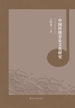 中国传统音乐文化研究