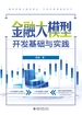 金融大模型开发基础与实践