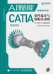 AI赋能CATIA零件设计与装配自动化（CATIA V5-6R2020）