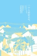 一个人的好天气（青山七惠作品）