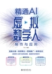 精通AI虚拟数字人制作与应用：直播主播＋视频博主＋营销推广＋教育培训