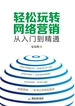 轻松玩转网络营销：从入门到精通