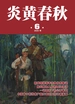 炎黄春秋（2025年第6期）