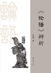 《论语》辨析