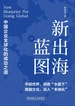 新出海蓝图：中国企业全球化的成功之道