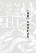 《周易》与易学史研究