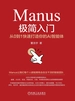 Manus极简入门：从0到1快速打造你的AI智能体