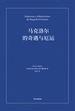 马克洛尔的奇遇与厄运