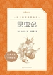 昆虫记（语文阅读推荐丛书）