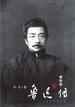 鲁迅传
