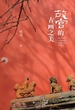 故宫的古画之美