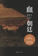 血朝廷