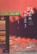 故宫的古物之美 3