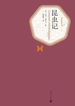昆虫记（名著名译丛书）
