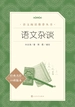 语文杂谈（语文阅读推荐丛书）