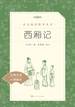 西厢记（语文阅读推荐丛书）
