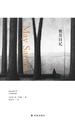 独居日记