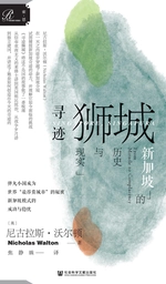 寻迹狮城:新加坡的历史与现实(索恩系列)