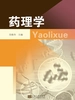 药理学