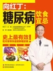 向红丁:糖尿病饮食宜忌