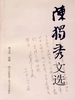 陈独秀文选