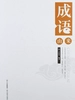 成语由来