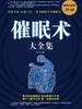 催眠术大全集(超值白金版)
