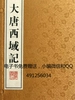 大唐西域记