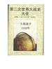 第二次世界大战史大全第2卷：大战前夕1939年