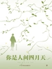 你是人间四月天