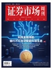 证券市场周刊（2025年第45期）