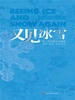 又见冰雪：赴一场冰雪文化盛宴