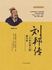 刘邦传：一个中年男人的奋斗史