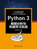 Python 3数据分析与机器学习实战