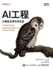 AI工程：大模型应用开发实战