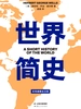世界简史