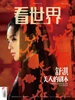 看世界（2025年第24期）