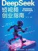 DeepSeek短视频创业指南
