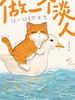 做一个淡人：让一切自然发生