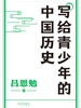 写给青少年的中国历史