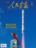 人民画报（2026年第1期）