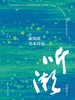 听潮：新海派美术评论