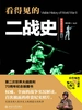 看得见的二战史（上下卷）