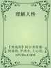 理解人性