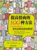 提高情商的100种方法
