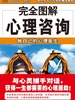 完全图解22心理咨询