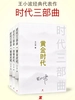 王小波时代三部曲系列（黄金时代+白银时代+青铜时代 套装共3册）